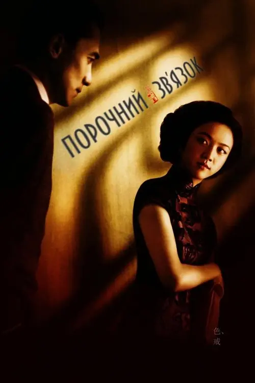 Постер фільму Порочний зв'язок