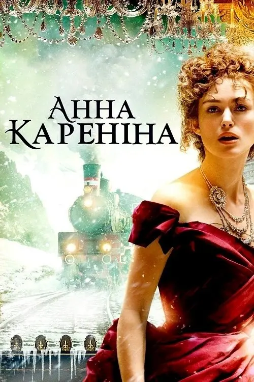 Постер фільму Анна Кареніна