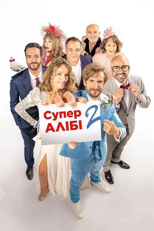 Постер фільму Супералібі 2
