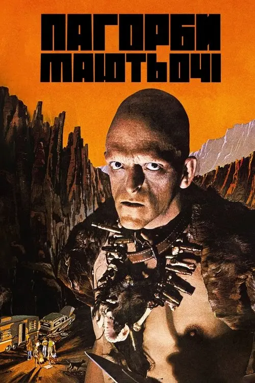 Постер фільму Пагорби мають очі