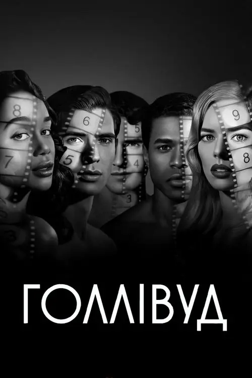 Постер серіалу Голлівуд