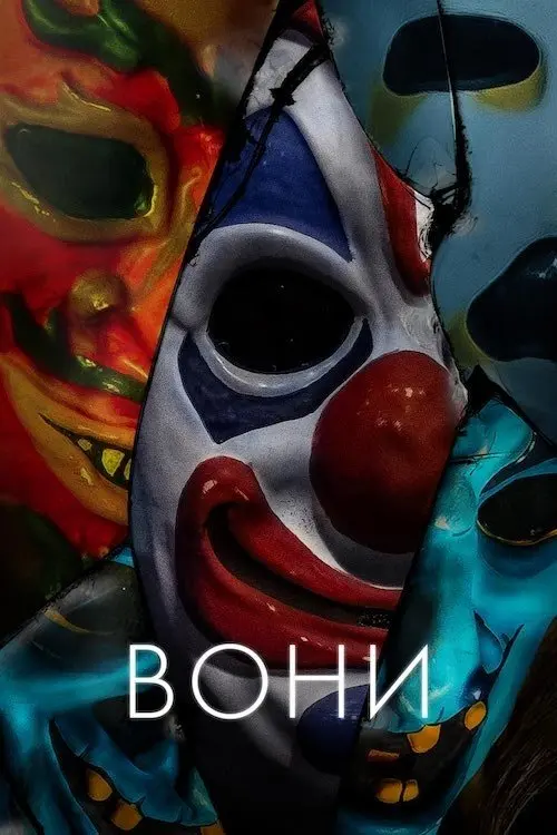 Постер фільму Вони