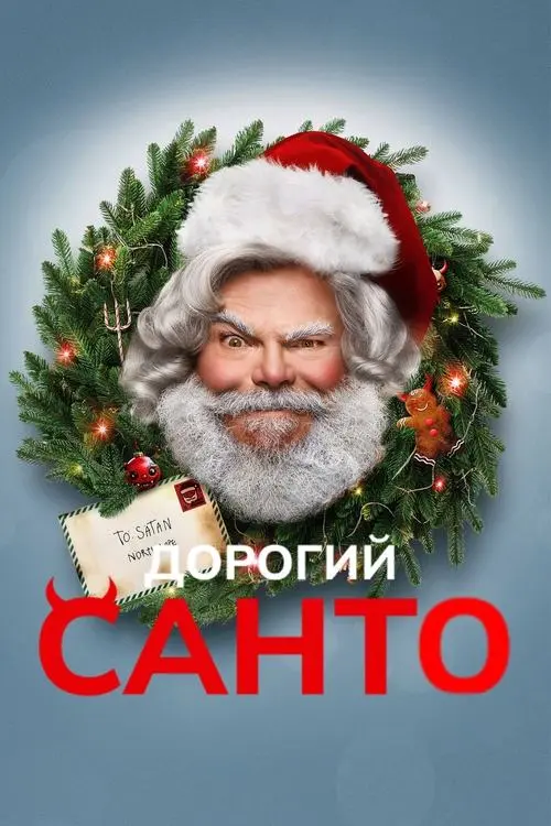 Постер фільму Дорогий Санта
