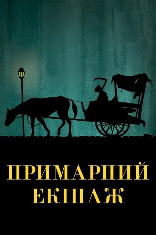 Постер фільму Примарний екіпаж