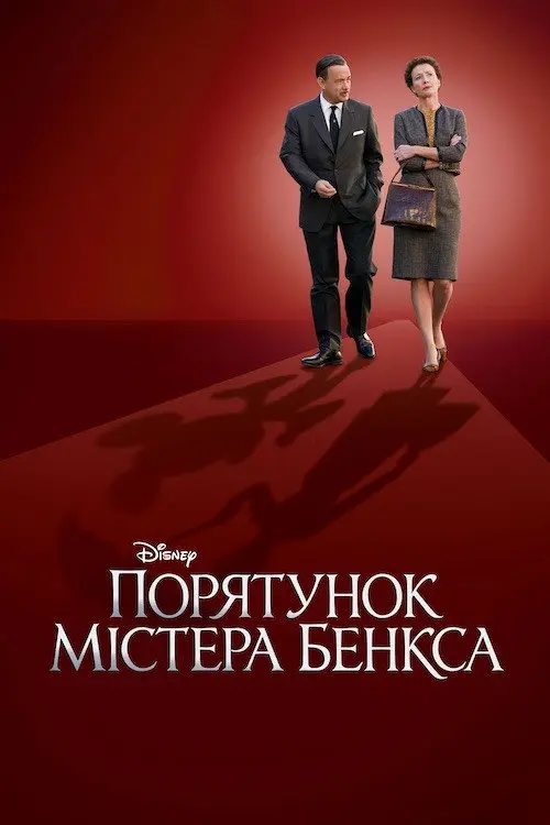Постер фільму Порятунок містера Бенкса