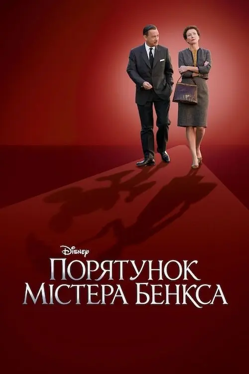 Постер фільму Порятунок містера Бенкса