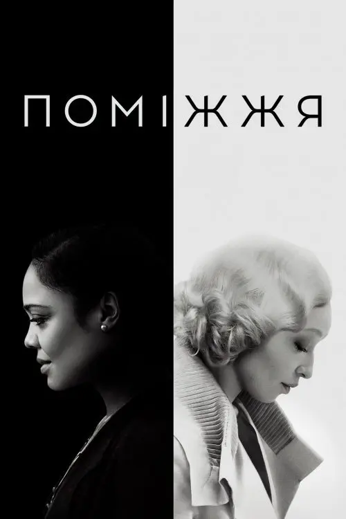 Постер фільму Поміжжя