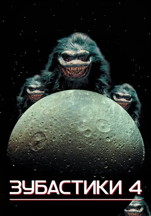 Постер фільму Зубастики 4