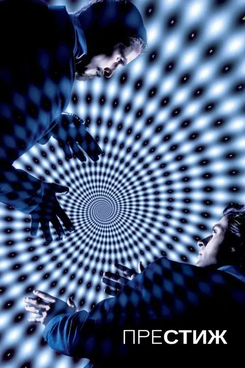 Постер фільму Престиж