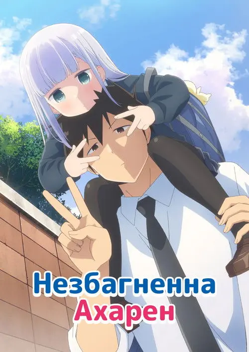 Постер серіалу Незбагненна Ахарен