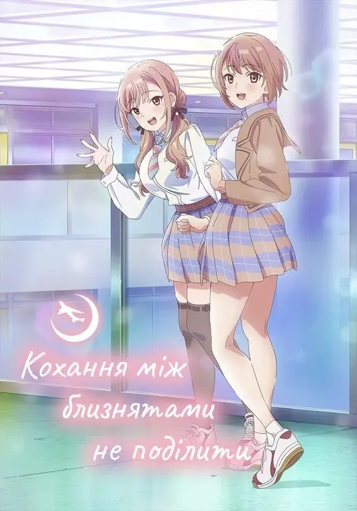Постер серіалу Кохання між близнятами не поділити