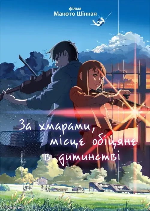 Постер фільму За хмарами, місце, обіцяне в дитинстві