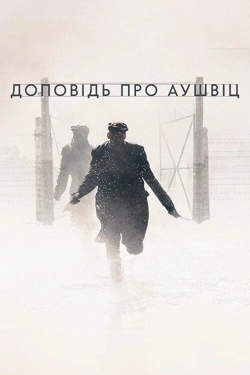 Постер фільму Доповідь про Аушвіц