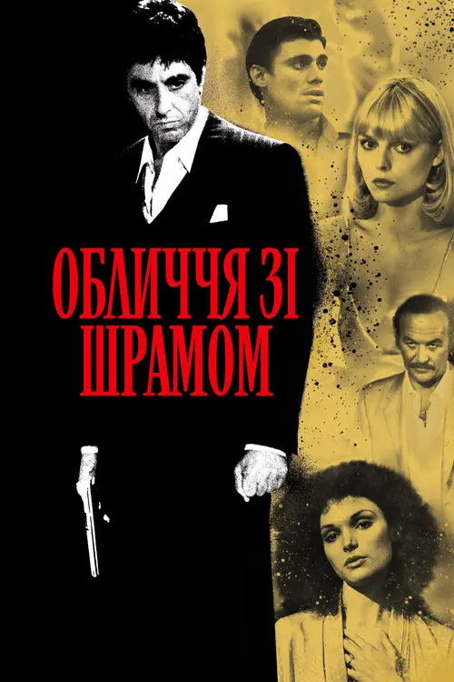 Постер фільму Обличчя зі шрамом