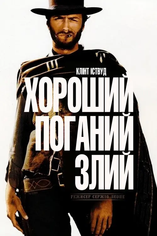 Постер фільму Хороший, поганий, злий