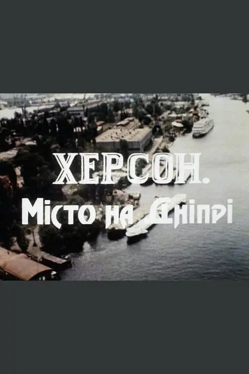 Постер фільму Херсон – місто на Дніпрі