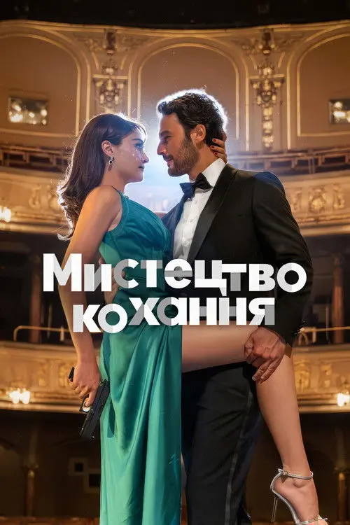 Постер фільму Мистецтво кохання