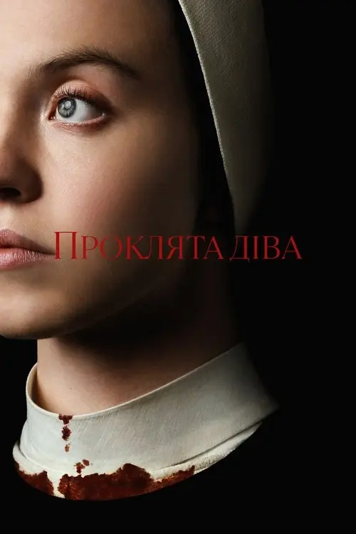 Постер фільму Проклята Діва
