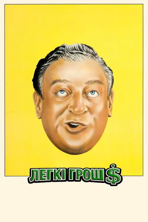 Постер фільму Легкі гроші