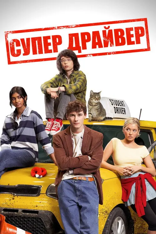 Постер фільму Супер Драйвер
