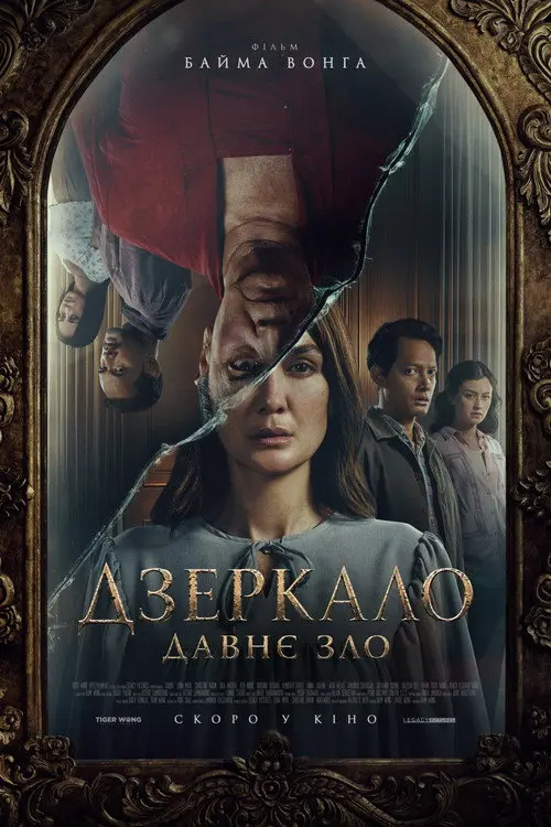 Постер фільму Дзеркало: Давне зло