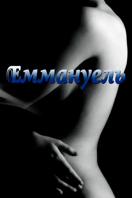 Постер фільму Еммануель