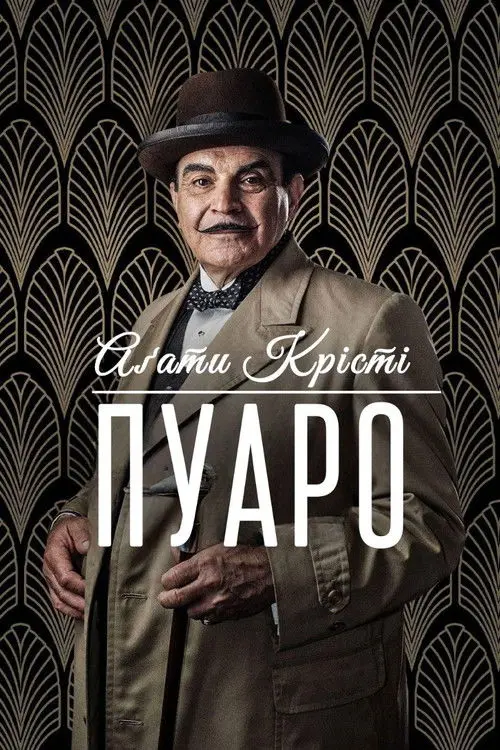 Постер серіалу Пуаро Аґати Крісті