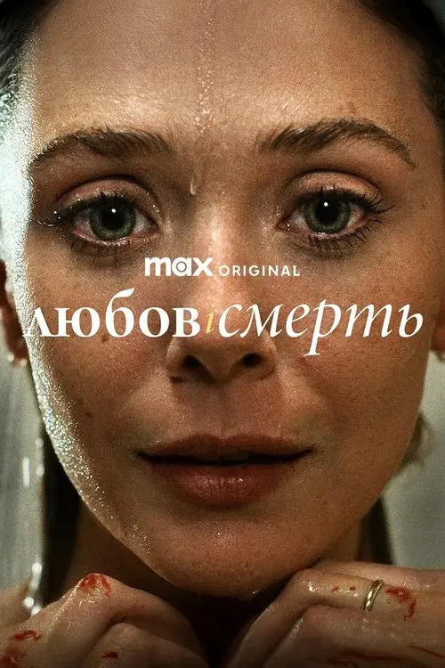 Постер серіалу Любов і смерть