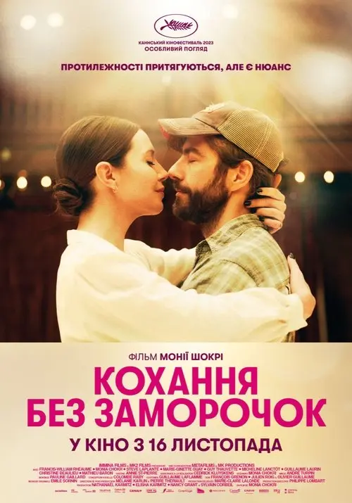 Постер фільму Кохання без заморочок