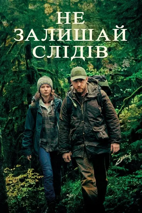 Постер фільму Не залишай слідів