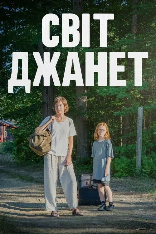Постер фільму Світ Джанет