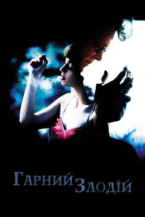 Постер фільму Гарний злодій