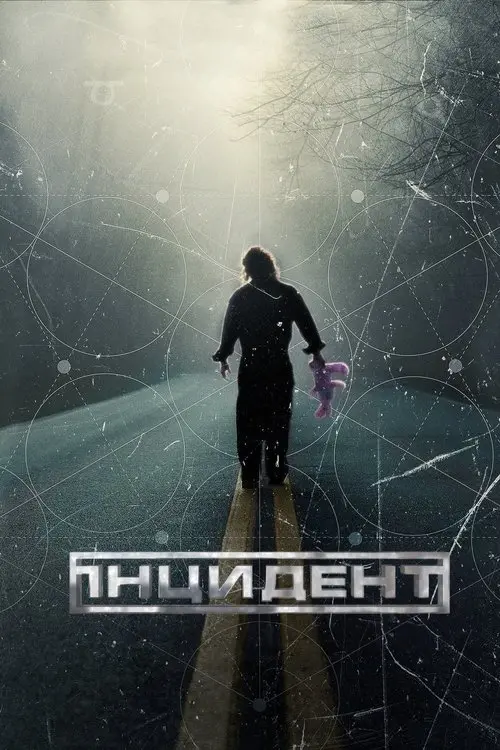 Постер фільму Інцидент