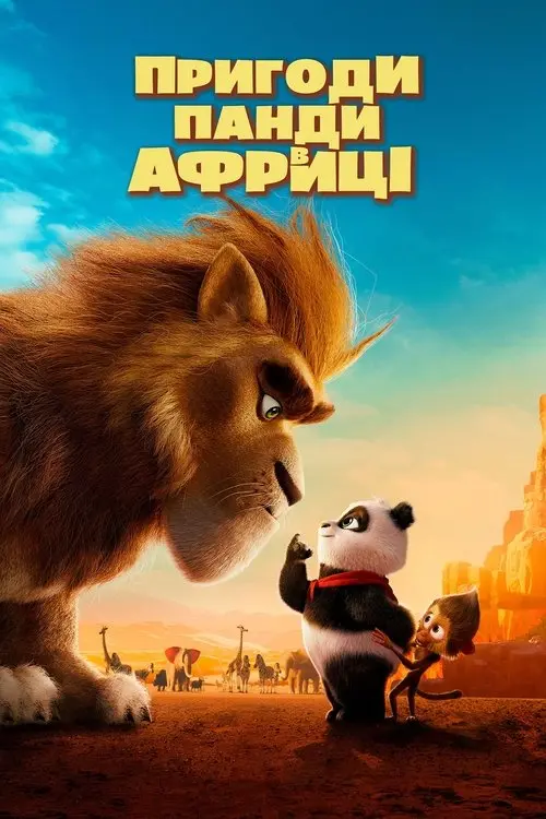 Постер фільму Пригоди Панди в Африці