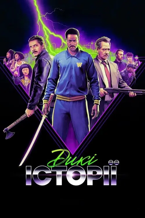 Постер фільму Дикі історії