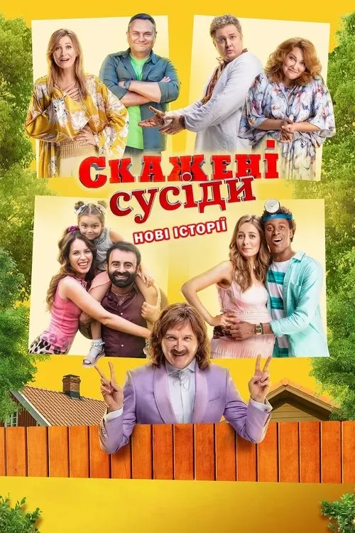 Постер фільму Скажені сусіди. Нові історії