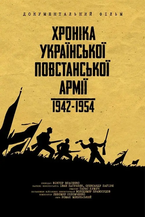 Постер фільму Хроніка Української Повстанської Армії 1942-1954