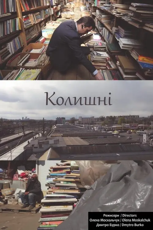 Постер фільму Колишні