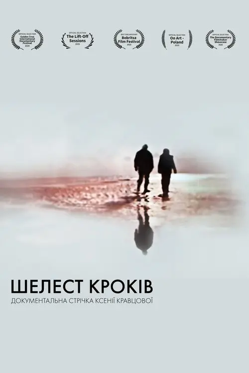 Постер фільму Шелест кроків