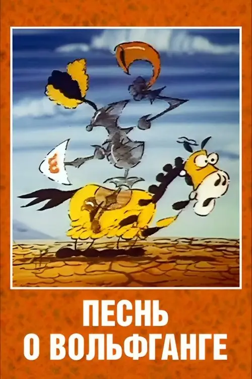 Постер фільму Песнь о Вольфганге неустрашимом, достославном победителе драконов
