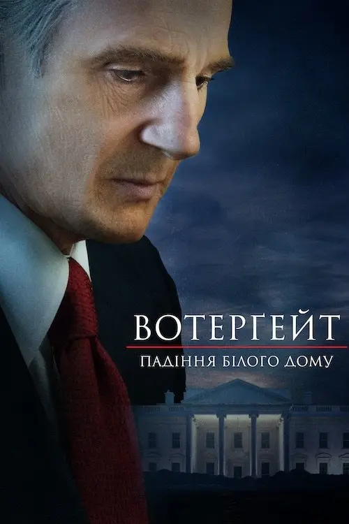 Постер фільму Вотерґейт: Падіння Білого дому