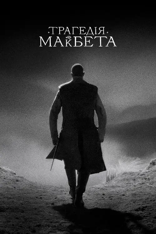 Постер фільму Трагедія Макбета