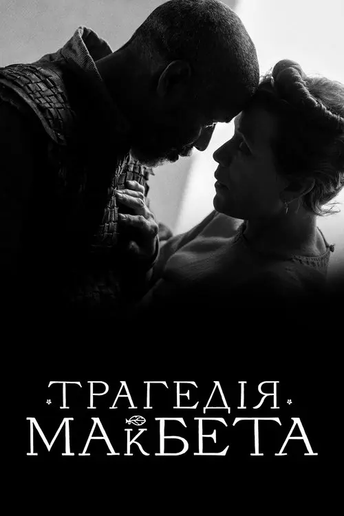 Постер фільму Трагедія Макбета