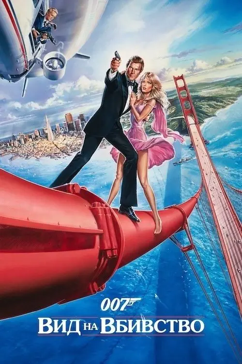 Постер фільму 007: Вид на вбивство