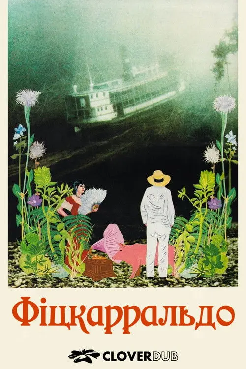 Постер фільму Фіцкарральдо