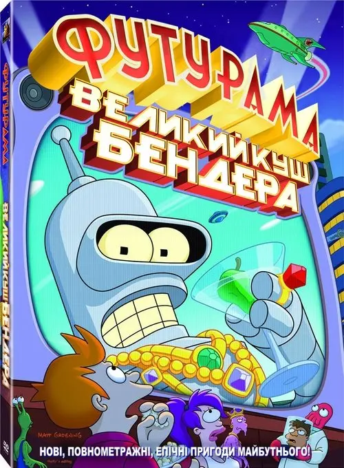 Постер фільму Футурама: Велика оборудка Бендера