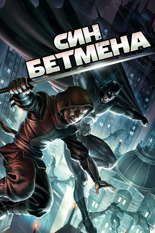 Постер фільму Син Бетмена