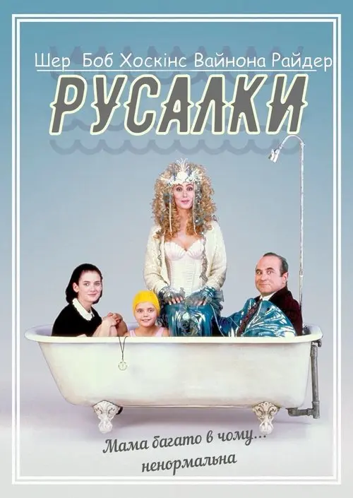 Постер фільму Русалки