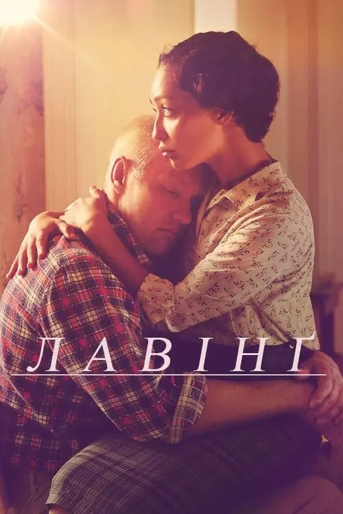 Постер фільму Лавінґ