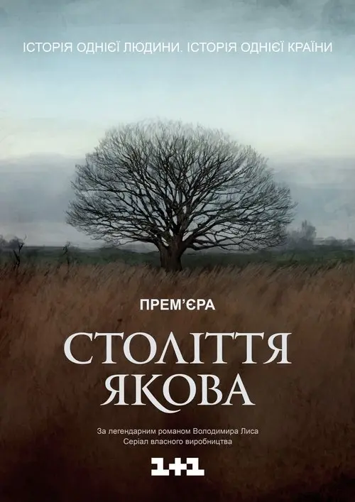 Постер фільму Століття Якова